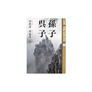 孫子　呉子 全訳「武経七書」 / 守屋洋  〔本〕