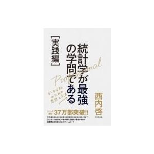 統計学が最強の学問である　実践編 データ分析のための思想と方法 / 西内啓  〔本〕