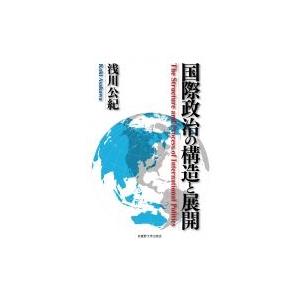 国際政治の構造と展開 / 浅川公紀  〔本〕