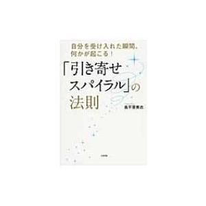 「引き寄せスパイラル」の法則 自分を受け入れた瞬間、何かが起こる! / 奥平亜美衣  〔本〕