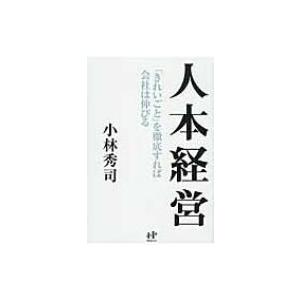 人本経営 「きれいごと」を徹底すれば会社は伸びる Nanaブックス / 小林秀司  〔本〕