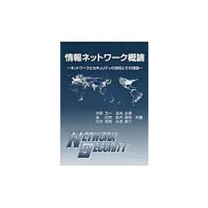 情報ネットワーク概論 ネットワークとセキュリティの技術とその理論 / 井関文一  〔本〕