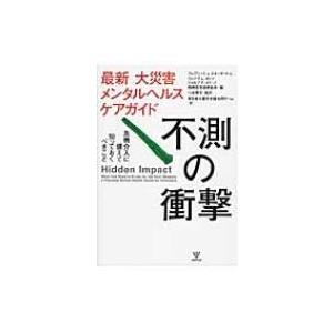 最新 大災害メンタルヘルスケアガイド 不測の衝撃...の商品画像