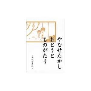 やなせたかし 弟 本 雑誌 コミック の商品一覧 通販 Yahoo ショッピング