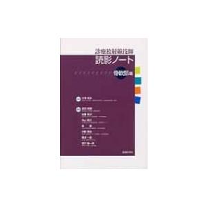 診療放射線技師読影ノート　骨軟部編 / 中澤靖夫  〔本〕