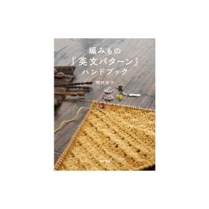 編みもの『英文パターン』ハンドブック / 西村知子  〔本〕