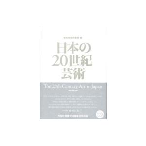 日本の20世紀芸術 / 酒井忠康  〔本〕｜hmv