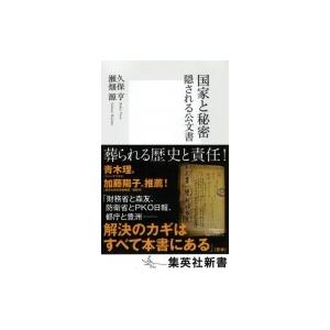 国家と秘密 隠される公文書 集英社新書 / 瀬畑源  〔新書〕