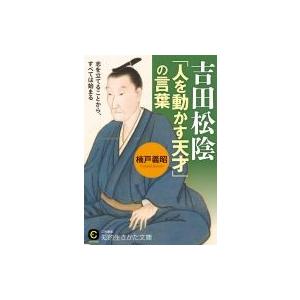 吉田松陰「人を動かす天才」の言葉 知的生きかた文庫 / 楠戸義昭  〔文庫〕