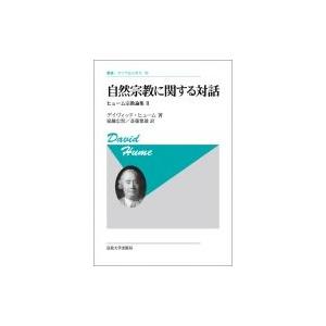 自然宗教に関する対話 ヒューム宗教論集 2 叢書・ウニベルシタス / デイヴィッド・ヒューム  〔全...