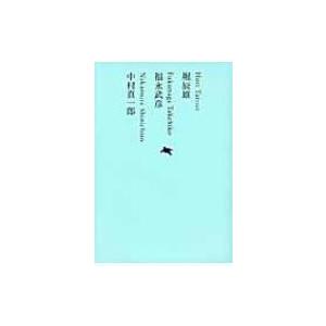 堀辰雄　福永武彦　中村真一郎 池澤夏樹=個人編集　日本文学全集 / 堀辰雄  〔全集・双書〕