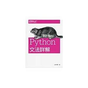 Python文法詳解 / 石本敦夫  〔本〕