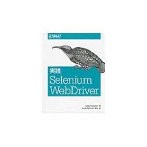 実践Selenium　WebDriver / サタヤ・アバサララ  〔本〕