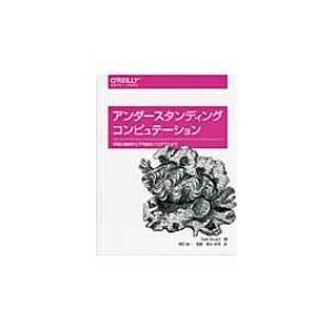 アンダースタンディングコンピュテーション 単純な機械から不可能なプログラムまで / トム・スチュアー...