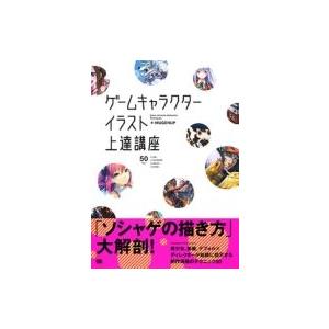 ゲームキャラクターイラスト上達講座 / Books2  〔本〕