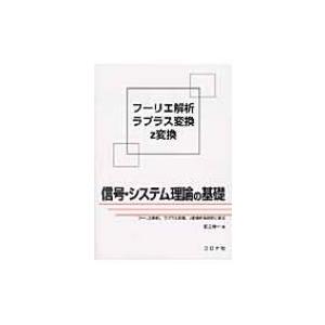 信号・システム理論の基礎 フーリエ解析、ラプラス変換、z変換を系統的に学ぶ / 足立修一  〔本〕