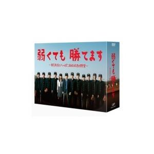 弱くても勝てます　〜青志先生とへっぽこ高校球児の野望〜 DVD-BOX  〔DVD〕