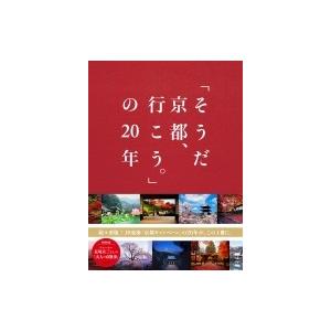「そうだ京都、行こう。」の20年 / ウェッジ  〔本〕