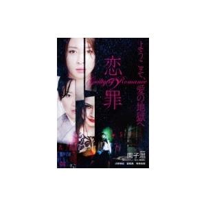 恋の罪  〔DVD〕