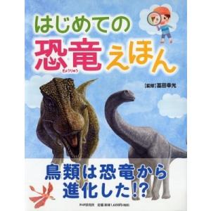 はじめての恐竜えほん たのしいちしきえほん / 冨田幸光  〔絵本〕