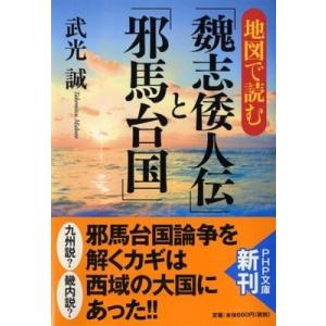 地図で読む「魏志倭人伝」と「邪馬台国」 PHP文庫 / 武光誠  〔文庫〕