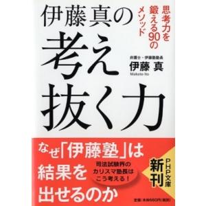 伊藤真の考え抜く力 思考力を鍛える90のメソッド PHP文庫 / 伊藤真  〔文庫〕