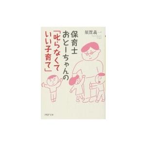保育士おとーちゃんの「叱らなくていい子育て」 PHP文庫 / 須賀義一  〔文庫〕
