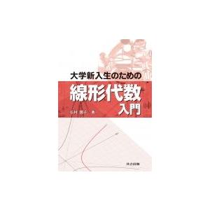 大学新入生のための線形代数入門 / 石村園子  〔本〕
