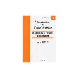 新・低所得者に対する支援と生活保護制度 イントロダクションシリーズ / 高間満  〔全集・双書〕