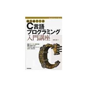 はじめて学ぶC言語プログラミング入門講座 / 西村広光  〔本〕