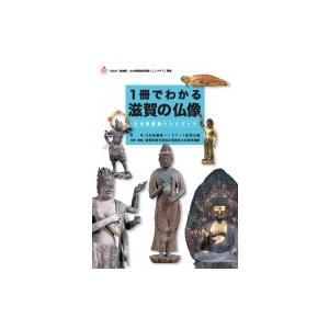 1冊でわかる滋賀の仏像 文化財鑑賞ハンドブック / 滋賀県教育委員会事務局文化財保護課 〔本〕 