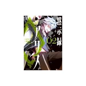 黙示録アリス Mfコミックス ジーンシリーズ ようこ コミック Hmv Books Online Yahoo 店 通販 Yahoo ショッピング