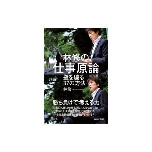 林修の仕事原論 壁を破る37の方法 / 林修 (予備校講師)  〔本〕