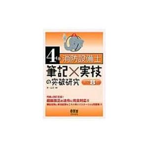 4類消防設備士筆記×実技の突破研究 / オーム社  〔本〕 消防設備士の本の商品画像