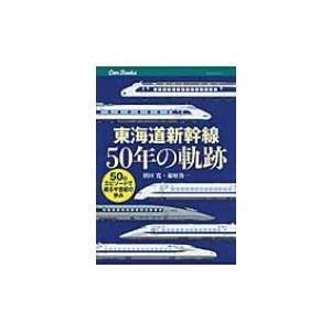 東海道新幹線50年の軌跡 50のエピソードで綴る半世紀の歩み キャンブックス / 須田寛  〔本〕