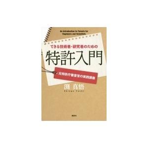 できる技術者・研究者のための特許入門 元特許庁審査官の実践講座 / 渕真悟  〔本〕