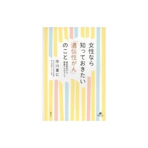 女性なら知っておきたい「遺伝性がん」のこと 遺伝性乳がん・卵巣がんのすべて 健康ライブラリースペシャ