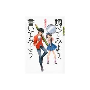 調べてみよう、書いてみよう 世の中への扉 / 最相葉月  〔本〕