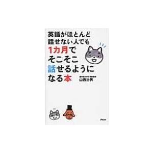 英語がほとんど話せない人でも1カ月でそこそこ話せるようになる本 山西治男 本 Hmv Books Online Yahoo 店 通販 Yahoo ショッピング