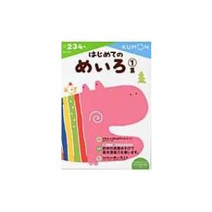 はじめてのめいろ 1集 めいろ / くもん出版編集部  〔全集・双書〕