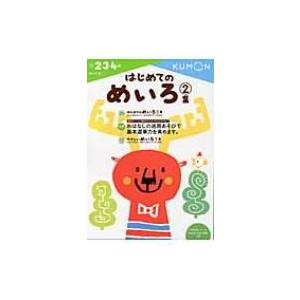 はじめてのめいろ 2集 めいろ / くもん出版編集部  〔全集・双書〕