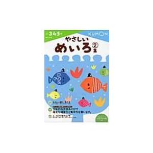 やさしいめいろ 2集 めいろ / くもん出版編集部  〔全集・双書〕