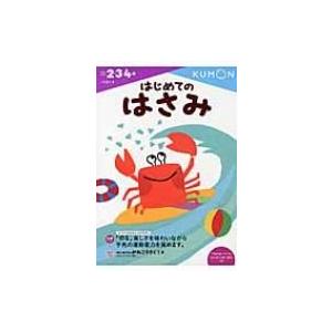はじめてのはさみ こうさく / くもん出版編集部  〔全集・双書〕