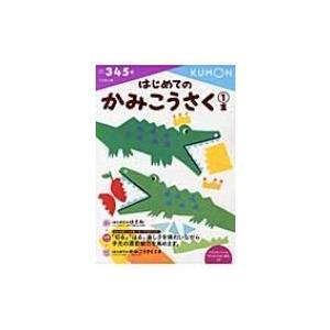 はじめてのかみこうさく 1集 こうさく / くもん出版編集部  〔全集・双書〕