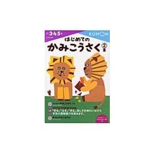はじめてのかみこうさく 2集 こうさく / くもん出版編集部  〔全集・双書〕