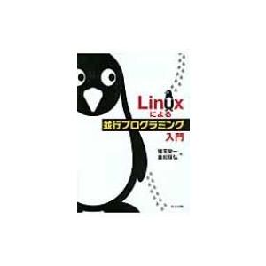 Linuxによる並行プログラミング入門 / 猪平栄一  〔本〕