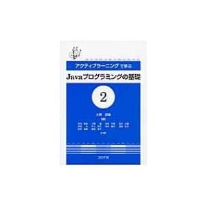 アクティブラーニングで学ぶJavaプログラミングの基礎 2 / 大野澄雄  〔本〕