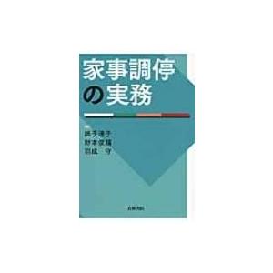 家事調停の実務 / Books2  〔本〕