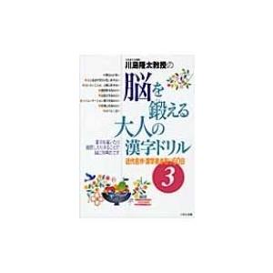 川島隆太教授の脳を鍛える大人の漢字ドリル 近代名作・漢字書き取り60日 3 / 川島隆太  〔全集・...