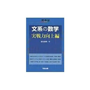 文系の数学 実践力向上編 / 堀尾豊孝  〔全集・双書〕